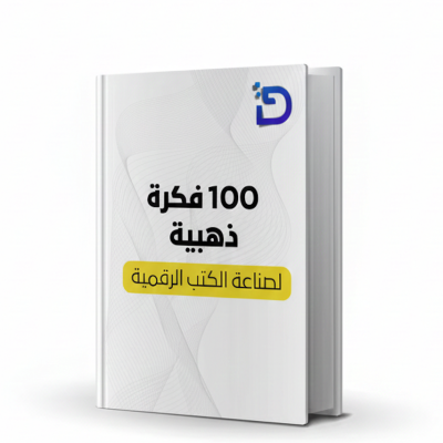 100 فكرة ذهبية لكتابك الرقمي