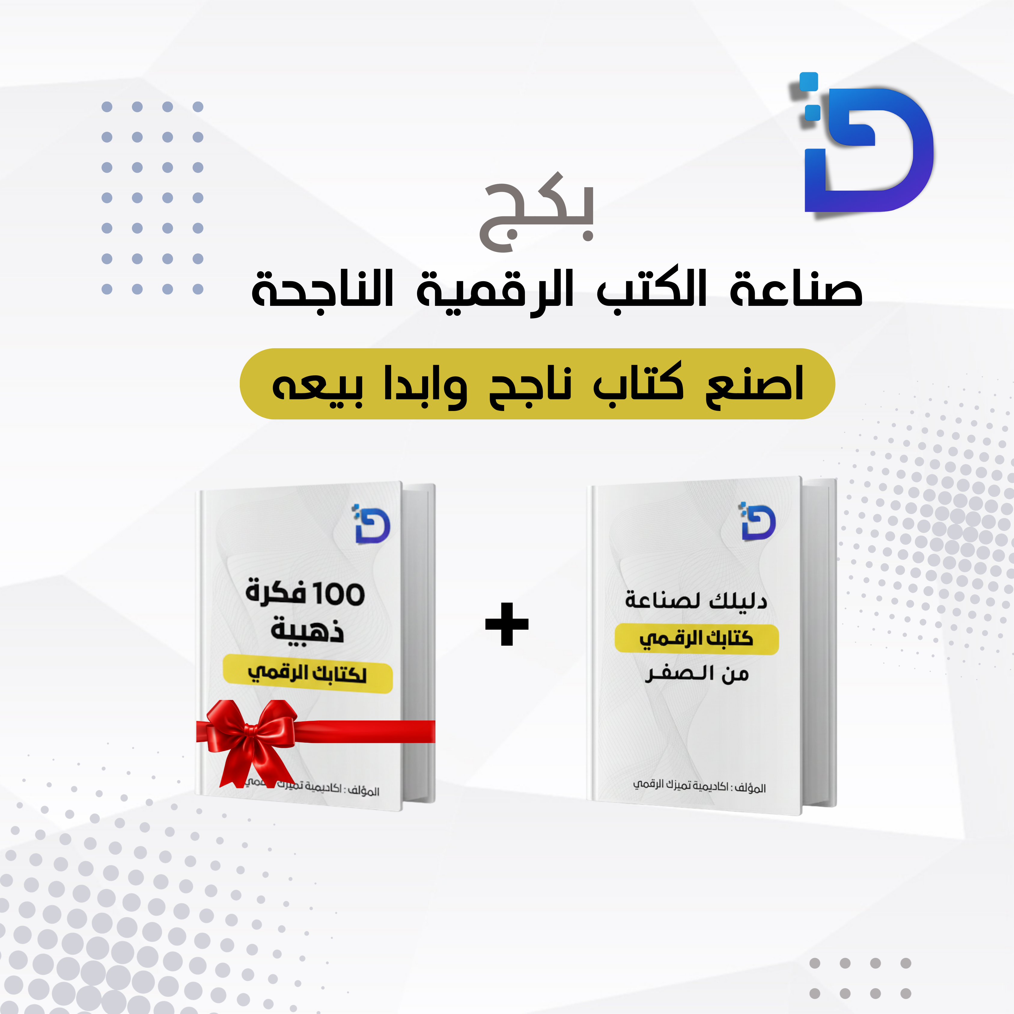 بكج احتراف الكتب الرقمية